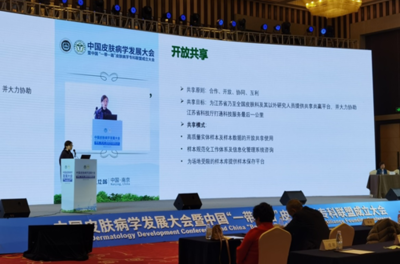 統籌科技資源，助力共同發展——江蘇省重大疾病生物資源樣本庫皮膚疾病子庫開放共享新篇章